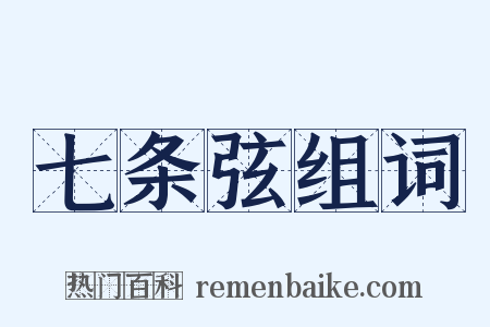 七条弦组词是什么意思的图片